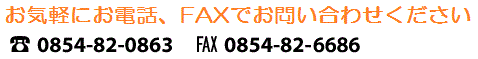 䤤碌0854-82-0863FAX0854-82-6686